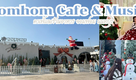 Cover จอมหอม cafe & Music คาเฟ่ที่ใหญ่จัดเต็ม ที่นนทบุรี...