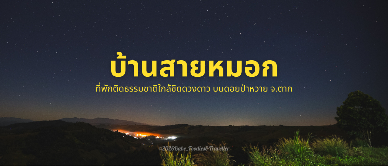 cover หนีความวุ่นวาย ไปติดเกาะกลางทะเลหมอกที่ "บ้านสายหมอก ดอยป่าหวาย" จ.ตาก