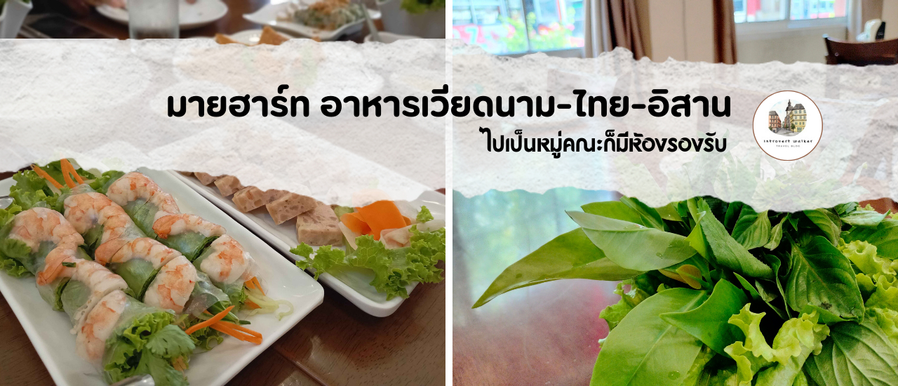 cover ร้านอาหารมายฮาร์ท อาหารเวียดนาม-ไทย-อิสาย