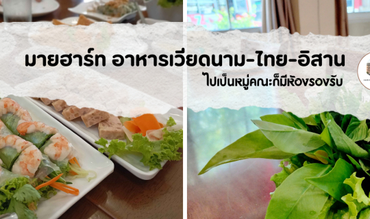 Cover ร้านอาหารมายฮาร์ท อาหารเวียดนาม-ไทย-อิสาย...