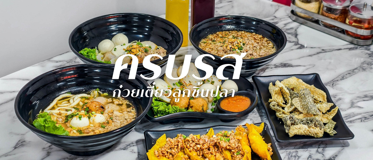 cover “ครบรส ก๋วยเตี๋ยวลูกชิ้นปลา” ร้านก๋วยเตี๋ยวรสเด็ดย่านอุดมสุข