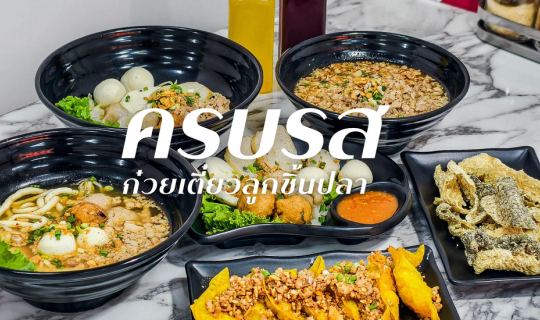Cover “ครบรส ก๋วยเตี๋ยวลูกชิ้นปลา” ร้านก๋วยเตี๋ยวรสเด็ดย่านอุดมสุข...