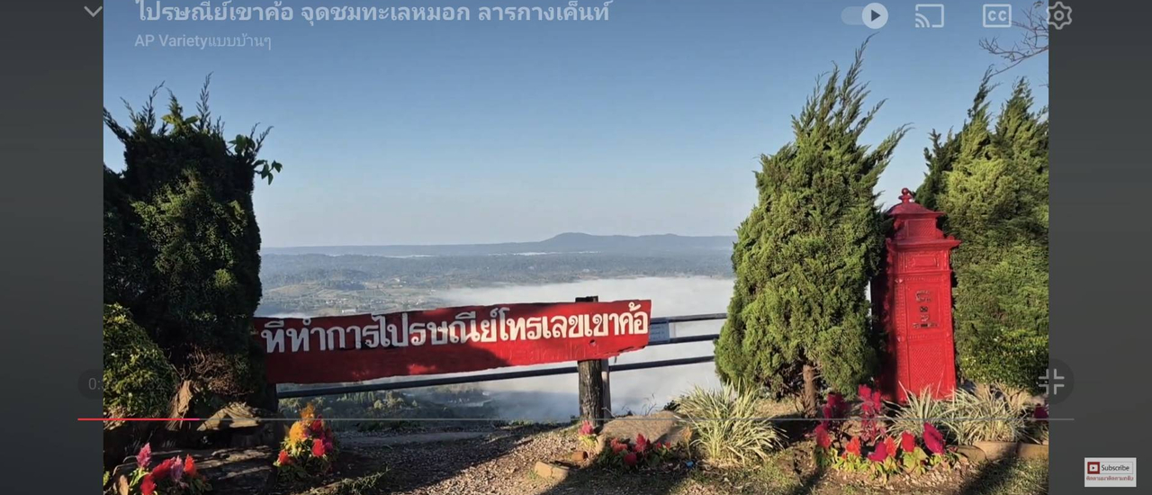 cover #ไปรษณีย์เขาค้อ #จุดชมทะเลหมอก #ลานกางเค็นท์