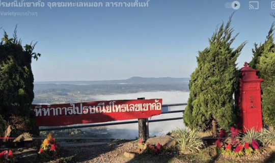 Cover #ไปรษณีย์เขาค้อ #จุดชมทะเลหมอก #ลานกางเค็นท์...