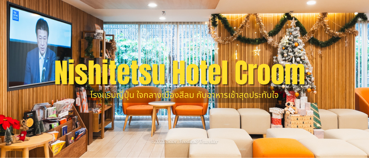 cover พักผ่อนสไตล์ญี่ปุ่นใจกลางสีลมที่ Nishitetsu Croom Bangkok Silom: นิยามของความคุ้มค่าและความสะดวกสบาย