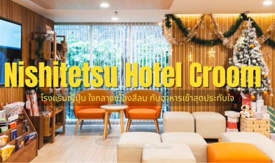 Cover พักผ่อนสไตล์ญี่ปุ่นใจกลางสีลมที่ Nishitetsu Croom Bangkok: นิยามของค...