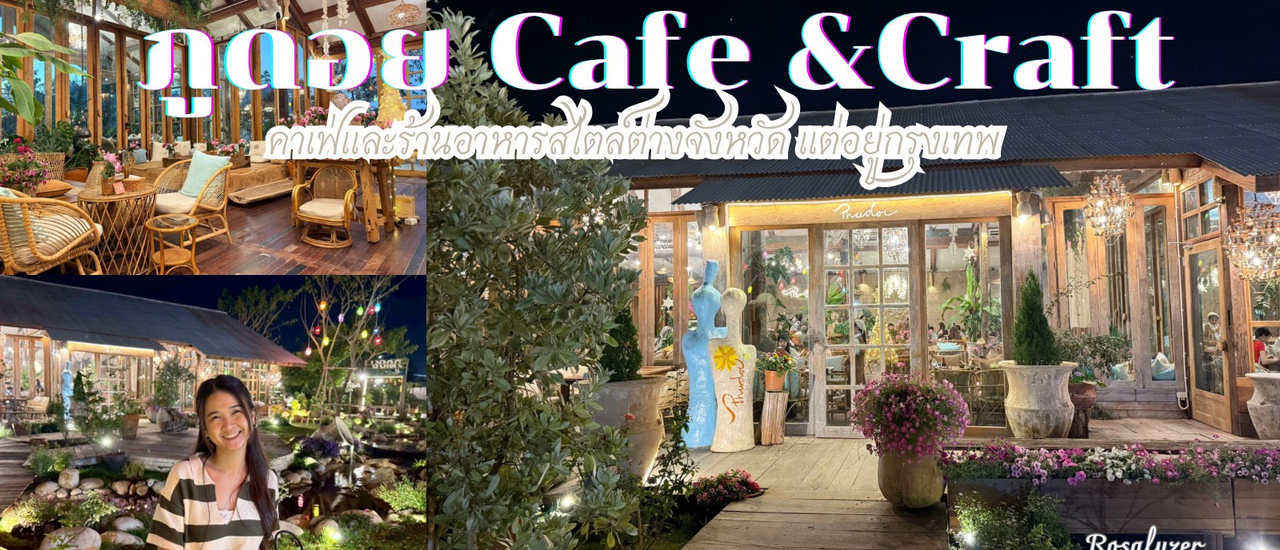 cover ภูดอย Cafe & Craft คาเฟ่และร้านอาหาร ฟีลต่างจังหวัดบนดอย เหมือนอยู่เชียงใหม่