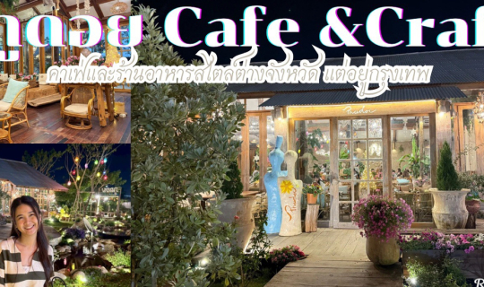Cover ภูดอย Cafe & Craft คาเฟ่และร้านอาหาร ฟีลต่างจังหวัดบนดอย เหมือนอยู่เ...