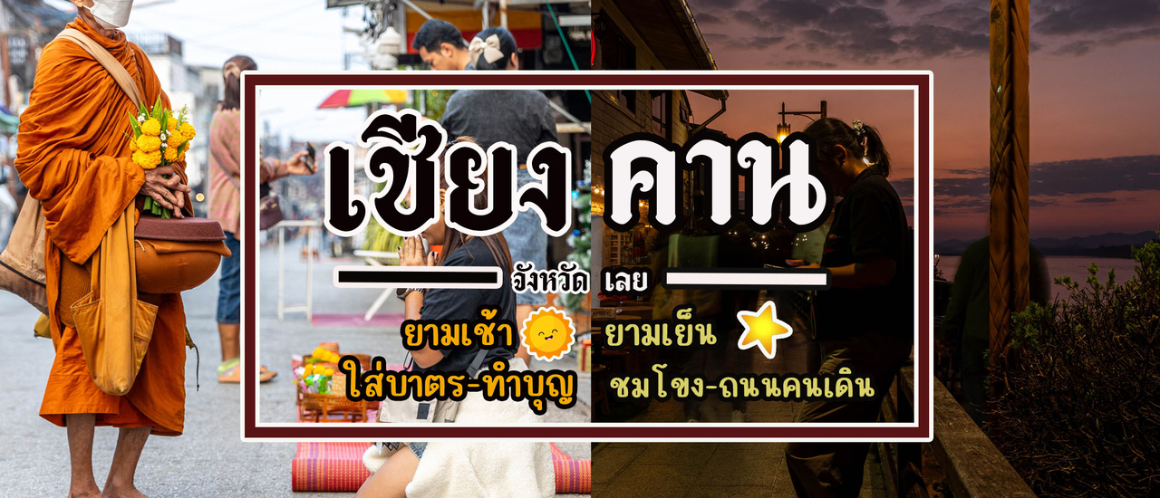 cover เที่ยวเชียงคาน เช้า เย็น เป็นยังไงบ้าง?