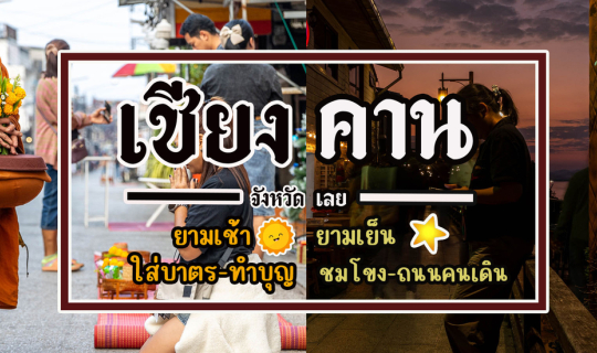 Cover เที่ยวเชียงคาน เช้า เย็น เป็นยังไงบ้าง?...