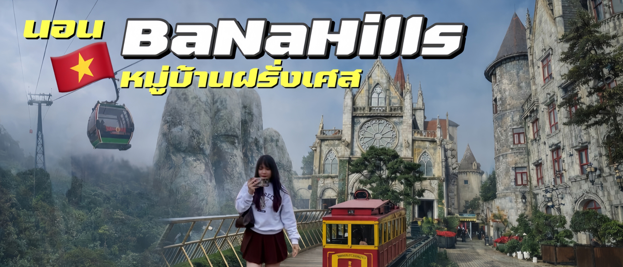 cover นอน BanaHills หมู่บ้านฝรั่งเศส 1คืน