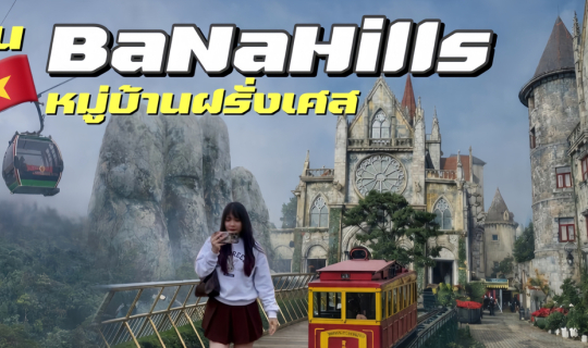 Cover นอน BanaHills หมู่บ้านฝรั่งเศส 1คืน...