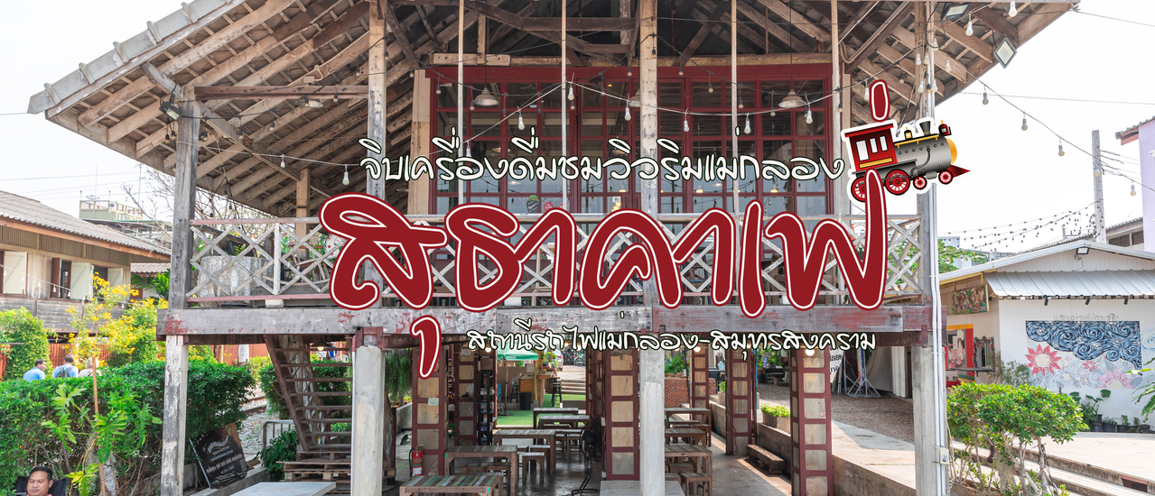 cover สุธาคาเฟ่