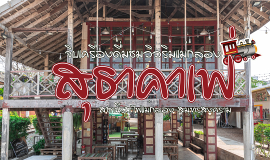 Cover สุธาคาเฟ่...