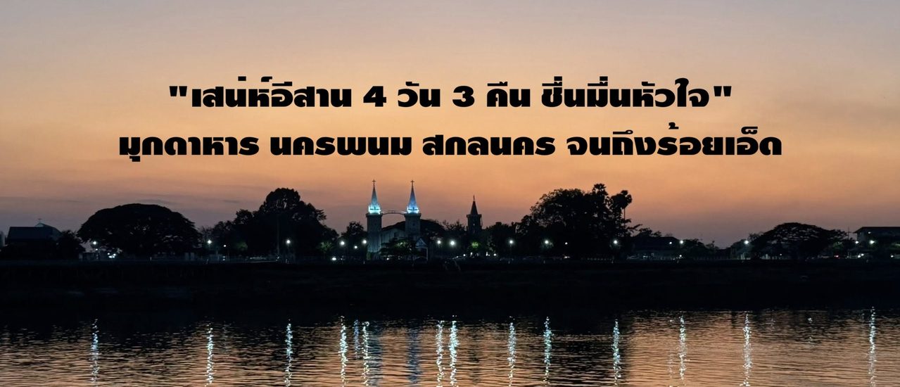 cover เสน่ห์อีสาน 4 วัน 3 คืน ชื่นมื่นหัวใจ