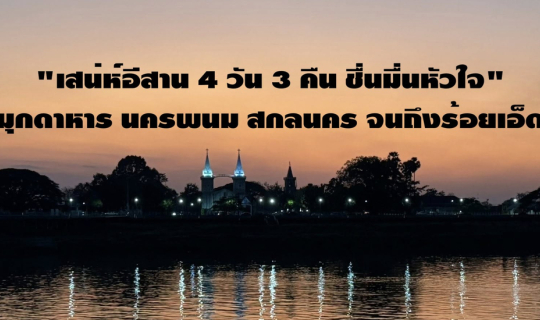 Cover เสน่ห์อีสาน 4 วัน 3 คืน ชื่นมื่นหัวใจ...