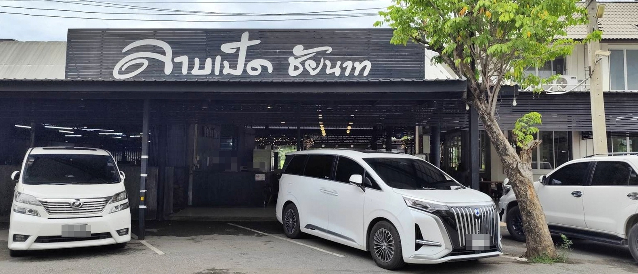 cover ร้านลาบเป็ดชัยนาท @ ถนนพหลโยธิน ตำบลเขาท่าพระ อำเภอเมืองชัยนาท จังหวัดชัยนาท
