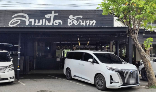 Cover ร้านลาบเป็ดชัยนาท @ ถนนพหลโยธิน ตำบลเขาท่าพระ อำเภอเมืองชัยนาท จังหว...