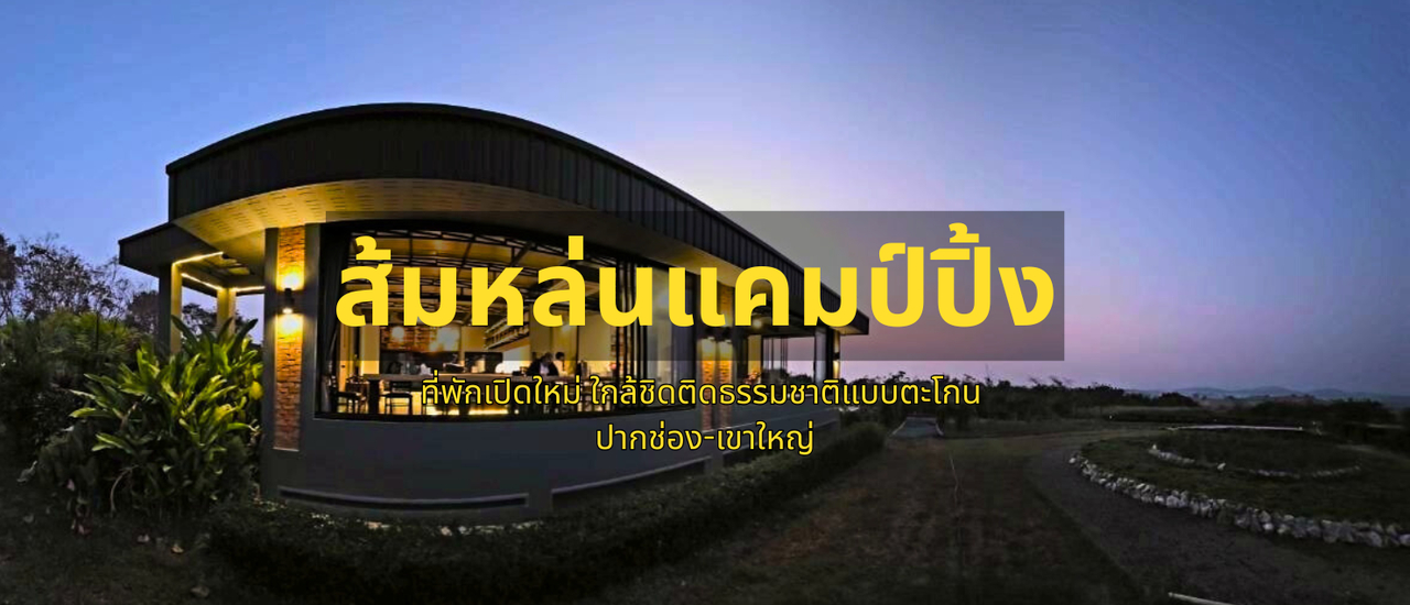 cover สัมผัสธรรมชาติแบบตะโกน! แคมป์ปิ้งพิกัดล่ามาแรง "ส้มหล่น คาเฟ่ แอนด์ แคมป์ปิ้ง" ปากช่อง-เขาใหญ่ นอนชิลล์ชมวิวภูเขา 360 องศา