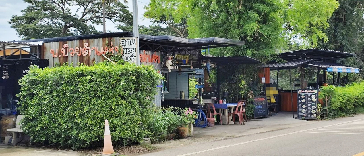 cover บ.บ๊วยตำแซ่บ (พุทธคุณส้มตำ) ถนนประชาราษฎร์บำรุง ตำบลวัดสิงห์ จังหวัดชัยนาท