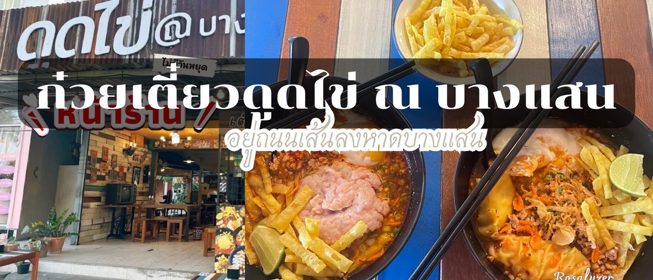 cover เตี๋ยวดูดไข่ ณ บางแสน ร้านก๋วยเตี๋ยวหลัง ม.บูรพา