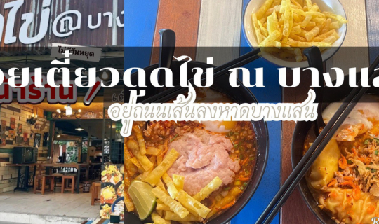 Cover เตี๋ยวดูดไข่ ณ บางแสน ร้านก๋วยเตี๋ยวหลัง ม.บูรพา...