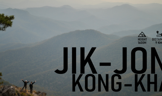 Cover ดอยจิกจ้องฆ้องคำ | เส้นทางเดินป่าที่ยังไม่แมส | 2วัน1คืน | January 2...