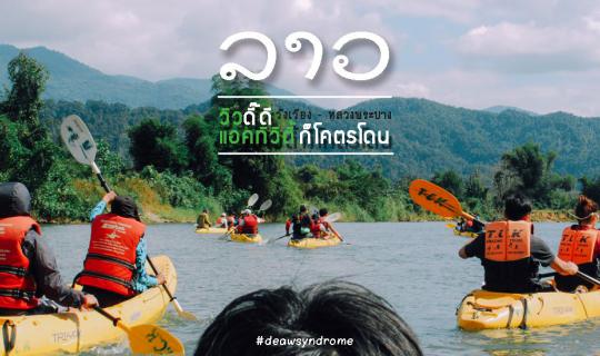 Cover ສະບາຍດີ บ้านพี่ เมืองน้อง กทม. > อุดรธานี > วังเวียง > หลวงพระบาง...