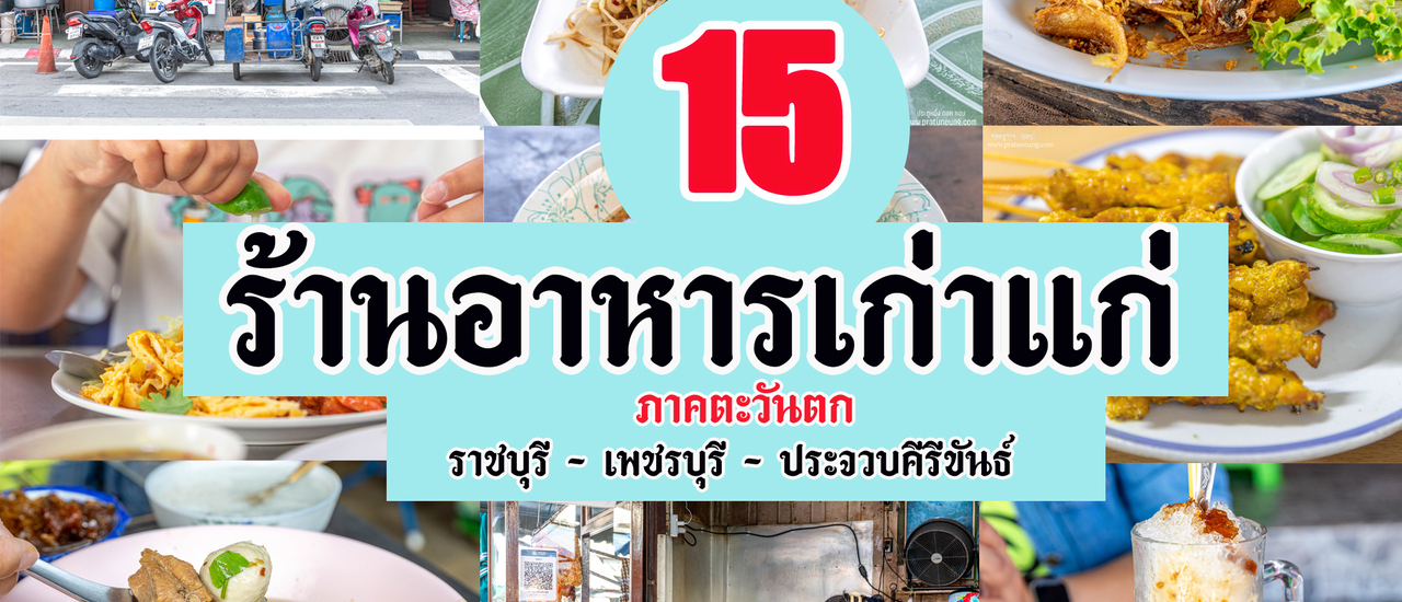 cover 15 ร้านเก่าแก่ภาคตะวันตก