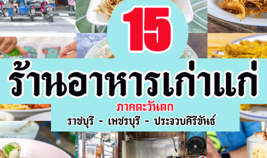 Cover 15 ร้านเก่าแก่ภาคตะวันตก...