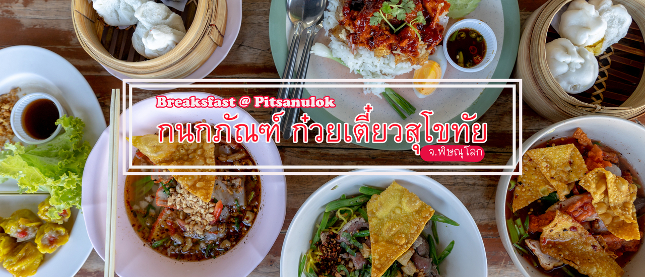 cover กนกภัณฑ์ ก๋วยเตี๋ยวสุโขทัย