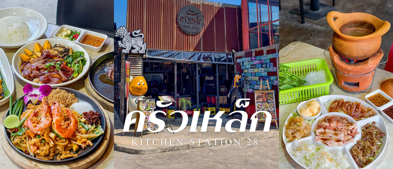 cover เปิดแล้ว! “ครัวเหล็ก” ร้านนั่งชิลแห่งใหม่ย่านนวลจันทร์