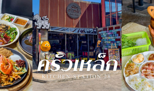 Cover เปิดแล้ว! “ครัวเหล็ก” ร้านนั่งชิลแห่งใหม่ย่านนวลจันทร์...