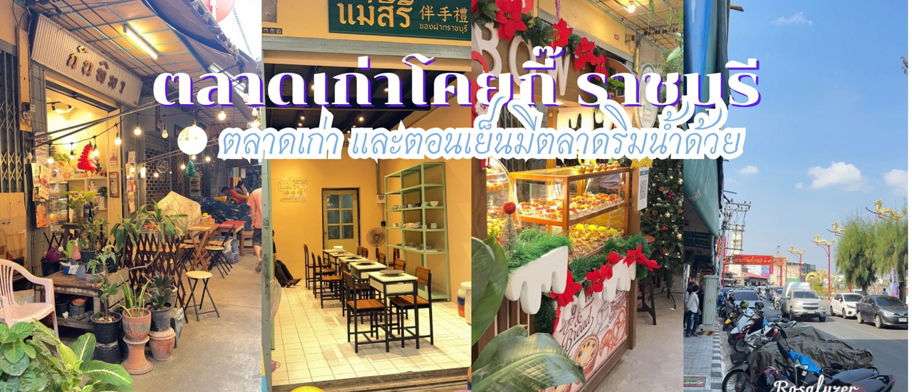 cover ตลาดเก่าโคยกี้ ราชบุรี ตลาดริมแม่น้ำแม่กลอง ตลาดเก่าแก่