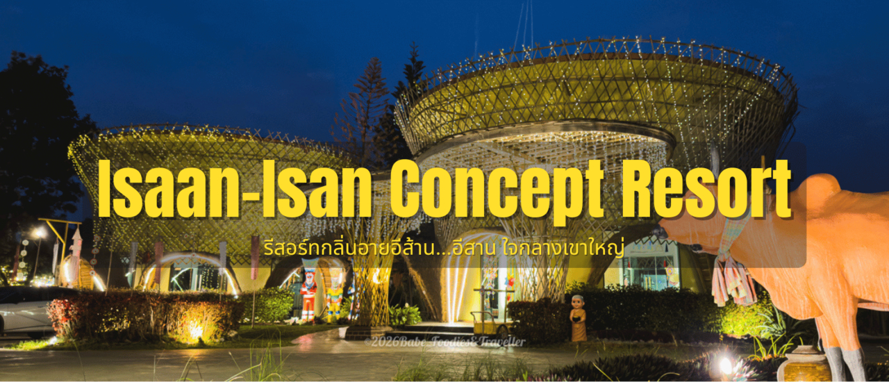 cover สัมผัสเสน่ห์อีสานโมเดิร์น นอนวิลล่าแช่น้ำ ดูหนังกลางแปลงท่ามกลางขุนเขา ที่ "Recall Isaan Isan Khaoyai"