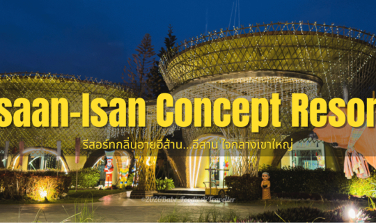 Cover สัมผัสเสน่ห์อีสานโมเดิร์น นอนวิลล่าแช่น้ำ ดูหนังกลางแปลงท่ามกลางขุนเ...