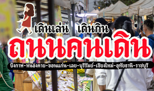 Cover เดินเล่น เดินกิน 9 ถนนคนเดิน...