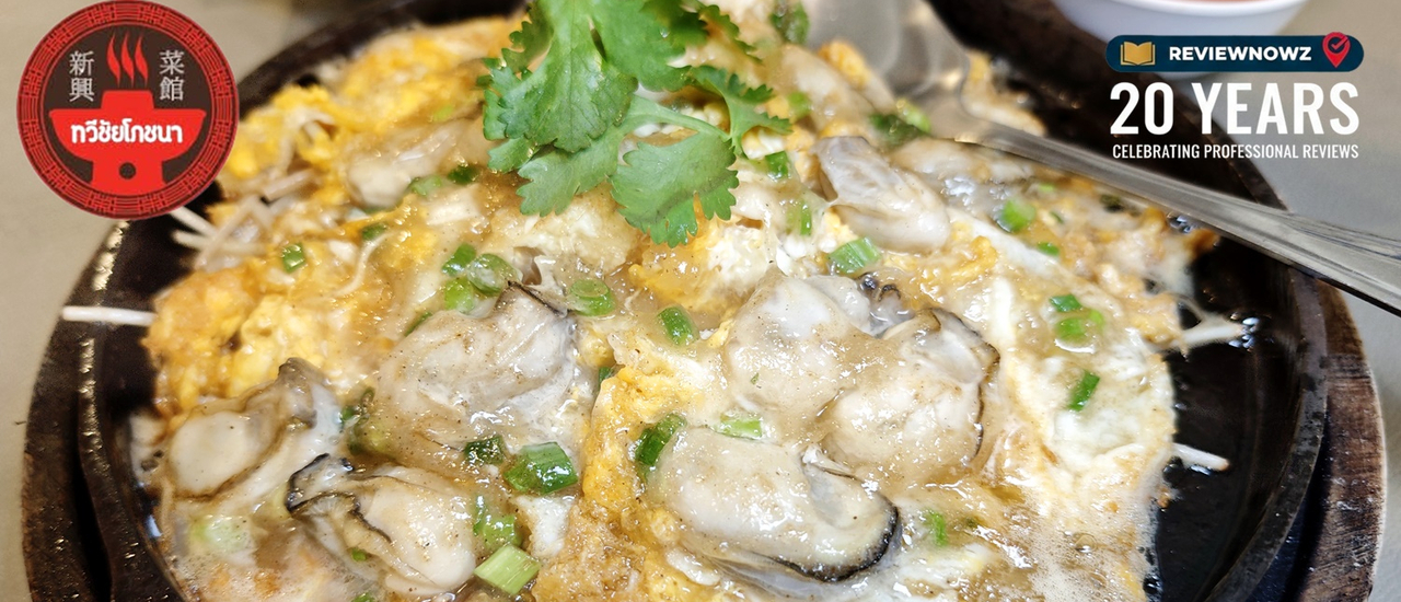 cover 54 ปีกับความอร่อยที่คลาสสิคของครอบครัวที่ทวีชัยโภชนา สาขาพระราม 3