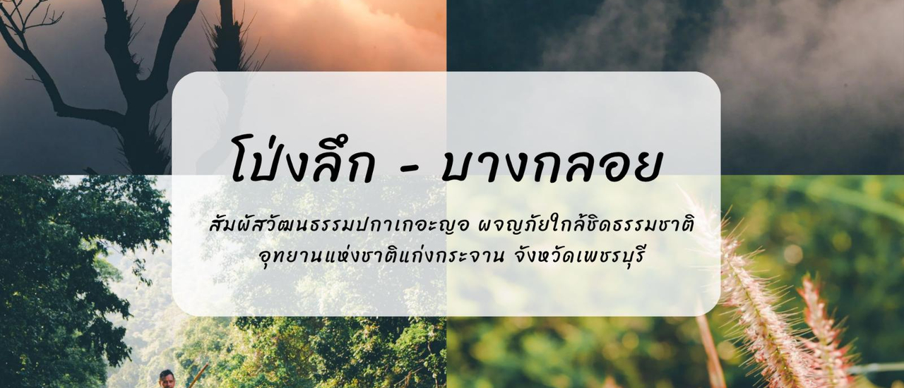 cover โป่งลึก - บางกลอย | เที่ยวสัมผัสวัฒนธรรมปกาเกอะญอ ผจญภัยใกล้ชิดธรรมชาติ | อุทยานแห่งชาติแก่งกระจาน จังหวัดเพชรบุรี | 2 วัน 1 คืน