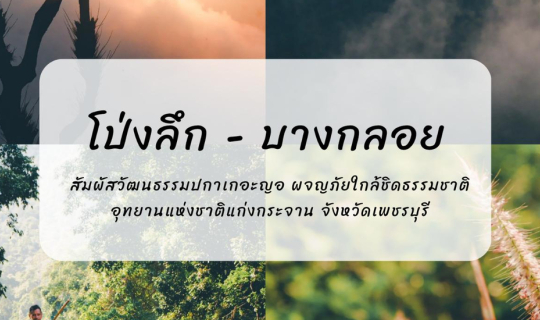 Cover โป่งลึก - บางกลอย | เที่ยวสัมผัสวัฒนธรรมปกาเกอะญอ ผจญภัยใกล้ชิดธรรมช...