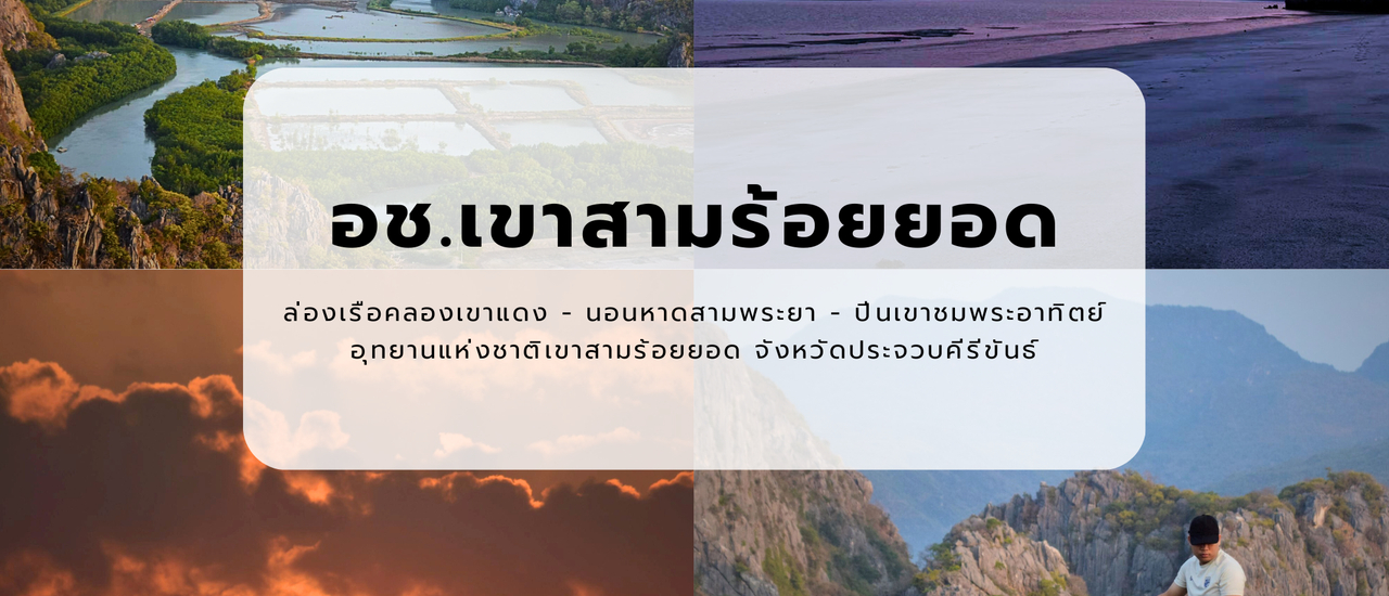 cover เที่ยวประจวบฯ สายลุย 2 วัน 1 คืน | นอนเต็นท์ริมทะเล ล่องเรือคลองเขาแดง เดินเท้าพิชิตยอดเขาแดงชมพระอาทิตย์ขึ้น | อุทยานแห่งชาติเขาสามร้อยยอด จ. ประจวบคีรีขันธ์