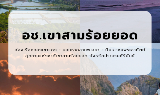 Cover เที่ยวประจวบฯ สายลุย 2 วัน 1 คืน | นอนเต็นท์ริมทะเล ล่องเรือคลองเขาแ...