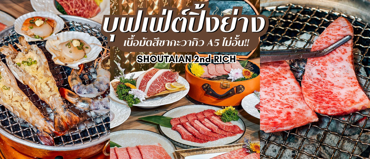 cover Shoutaian 2nd Rich ร้านบุฟเฟ่ต์ปิ้งย่างพรีเมียม เนื้อ Matsusaka Wagyu A5 ไม่อั้น!!