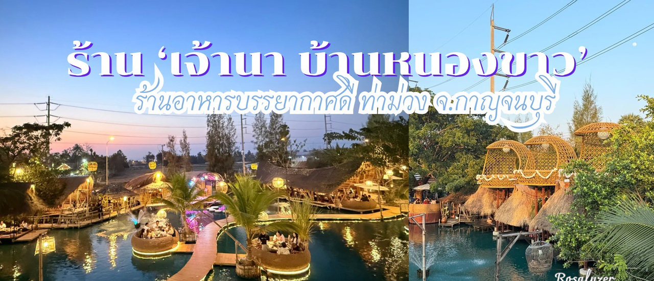 cover ร้าน เจานา บ้านหนองขาว ที่อ.ท่าม่วง จ.กาญจนบุรี