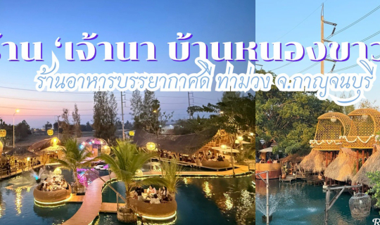 Cover ร้าน เจานา บ้านหนองขาว ที่อ.ท่าม่วง จ.กาญจนบุรี...