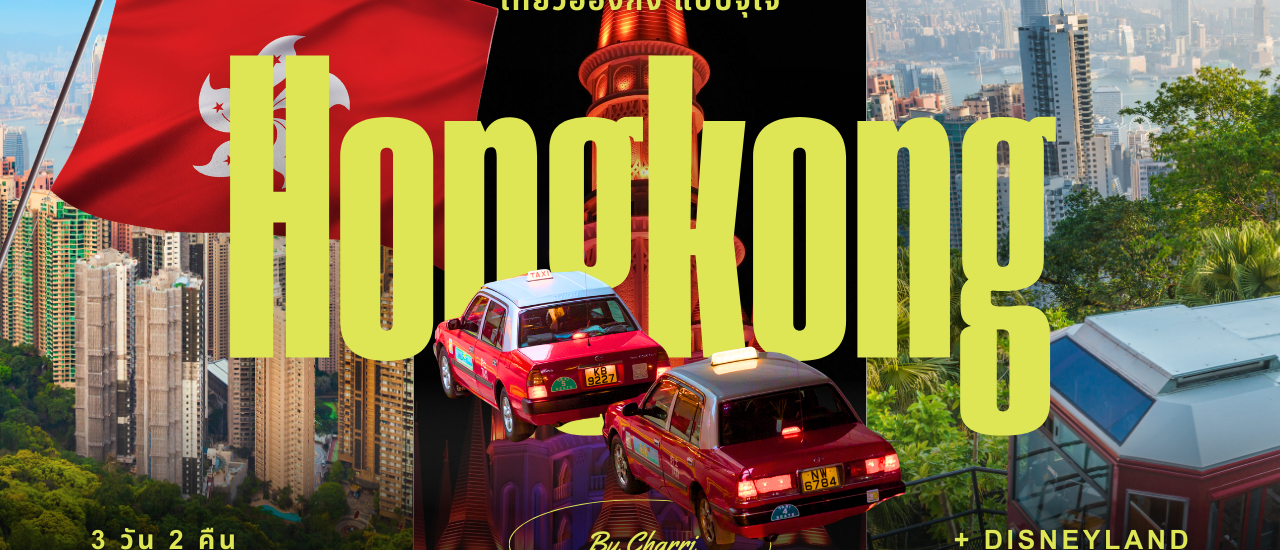 cover เที่ยวฮ่องกง + Disneyland แบบจุใจ | 3 วัน 2 คืน