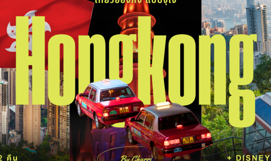 Cover เที่ยวฮ่องกง + Disneyland แบบจุใจ | 3 วัน 2 คืน...