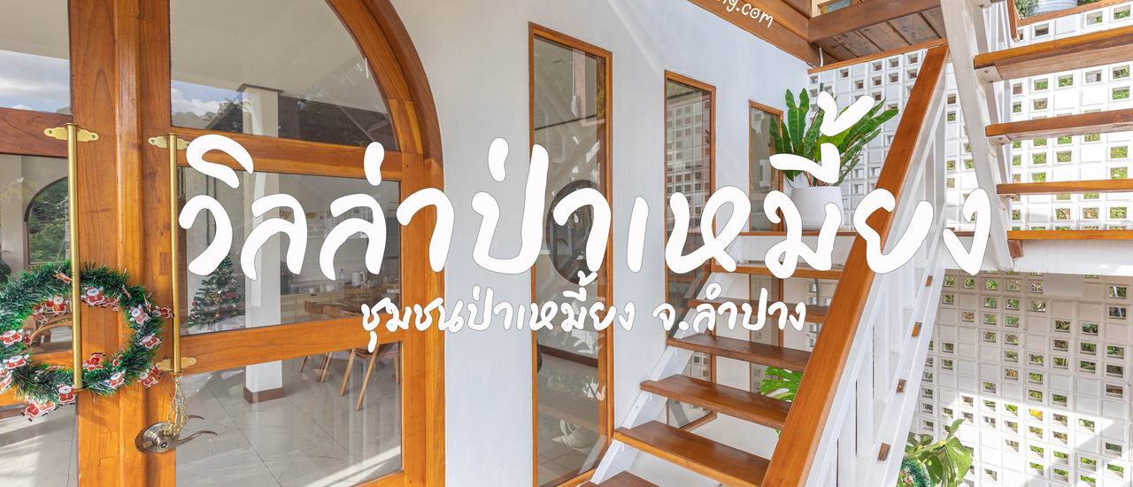 cover วิลล่า ป่าเหมี้ยง