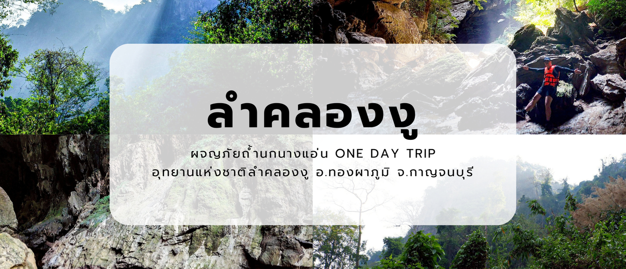 cover ลำคลองงู | ผจญภัยถ้ำนกนางแอ่น One Day Trip | อุทยานแห่งชาติลำคลองงู อ. ทองผาภูมิ จ. กาญจนบุรี