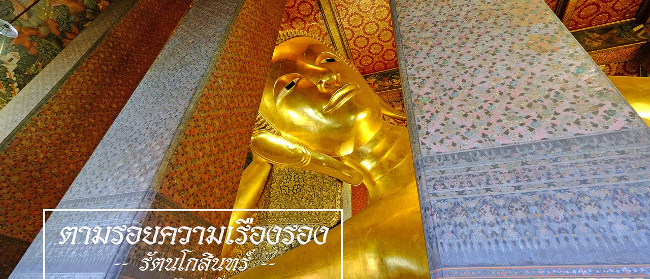 cover ตามรอยความเรืองรอง…รัตนโกสินทร์ กับการท่องเที่ยวแห่งประเทศไทย